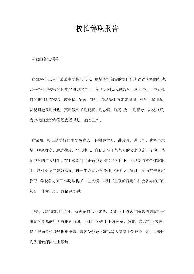 校长辞职报告.docx