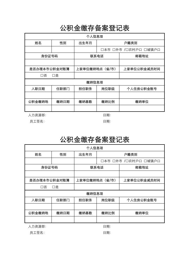 公积金缴存备案登记表.docx