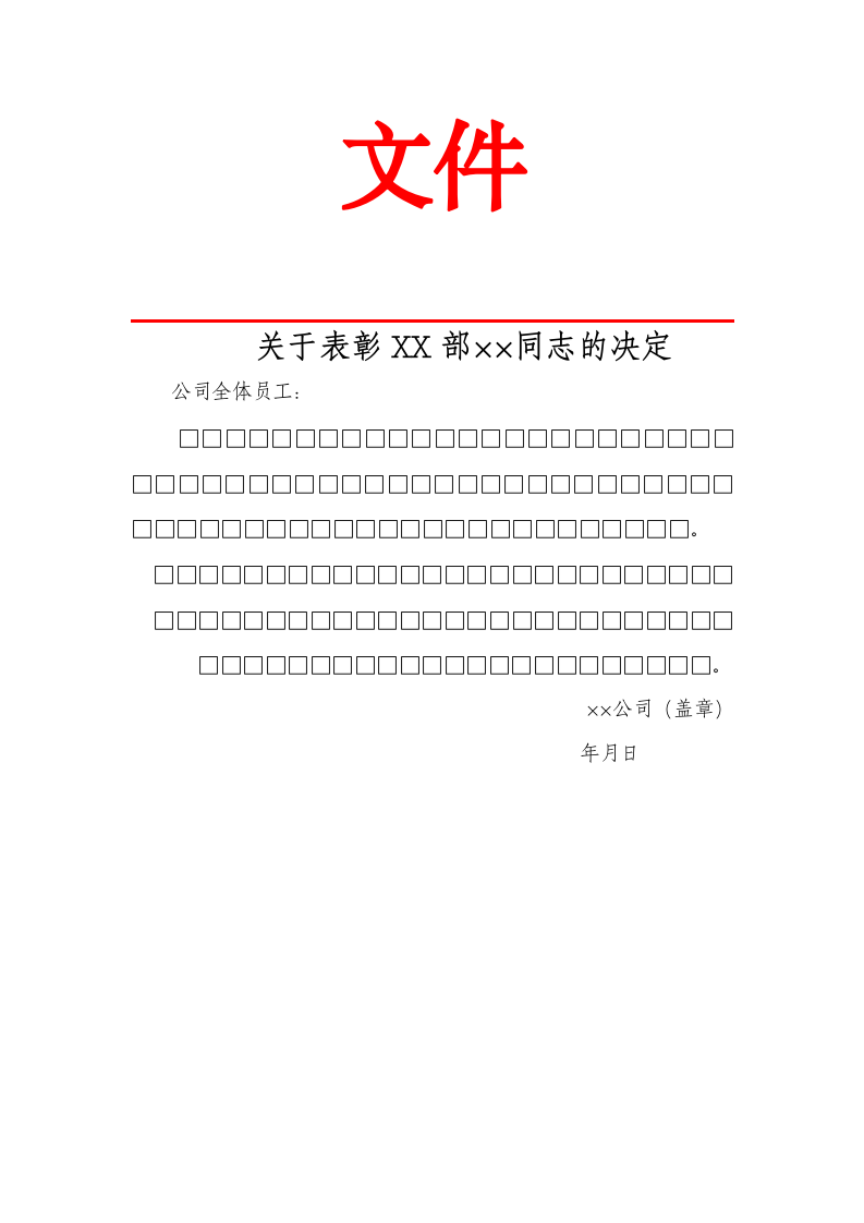 表彰公文格式.docx