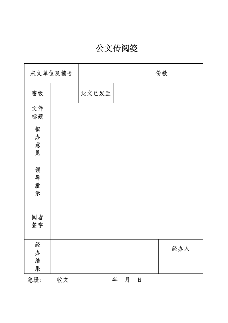 公文传阅笺.wpt