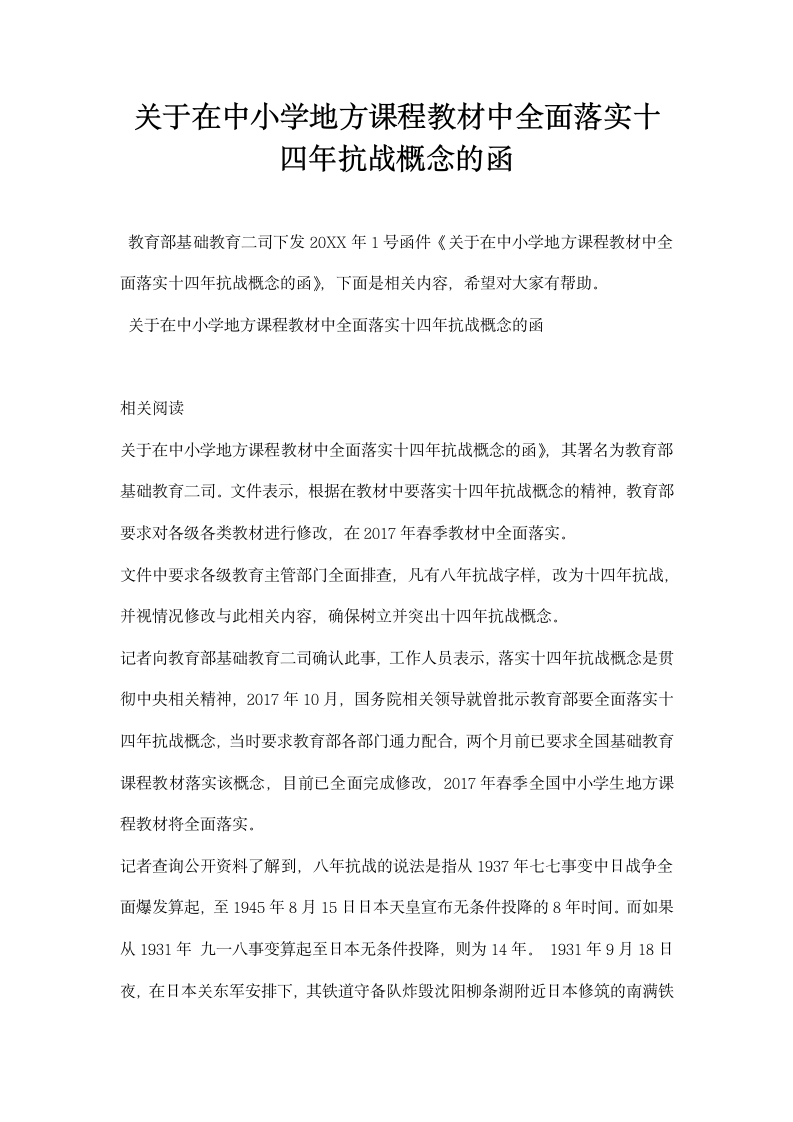 关于在中小学地方课程教材中全面落实十四抗战概念的函.docx