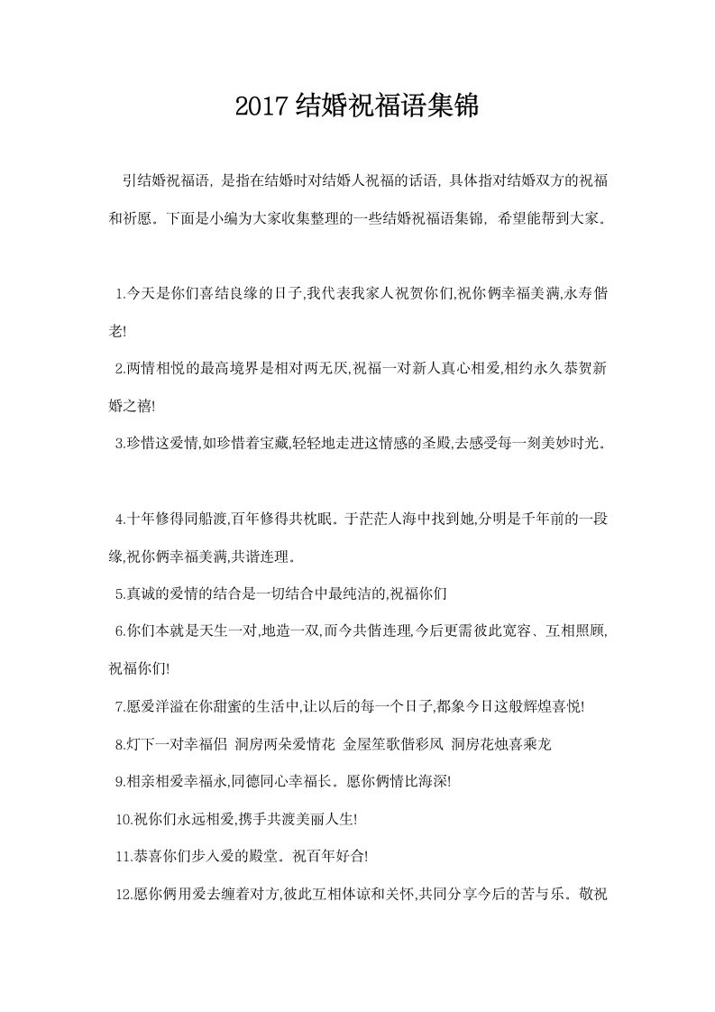 结婚祝福语集锦.docx