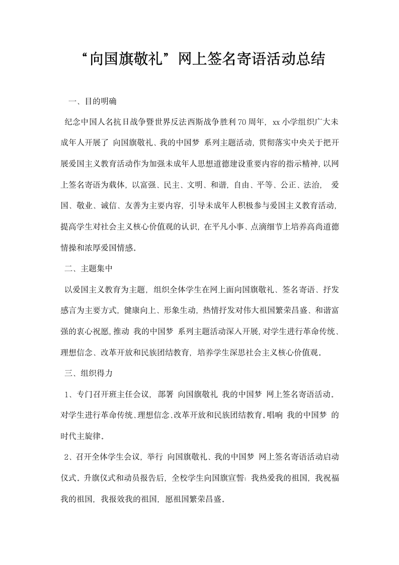 向国旗敬礼网上签名寄语活动总结.docx