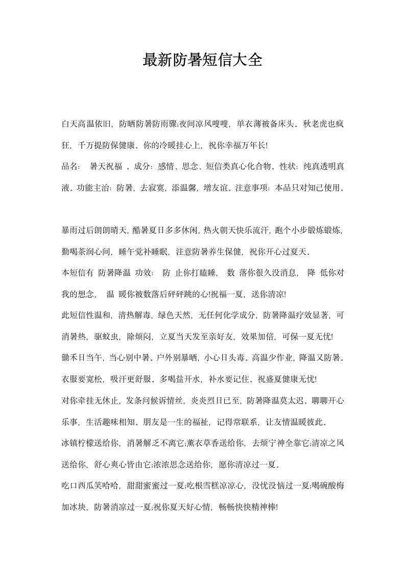 防暑短信大全.docx