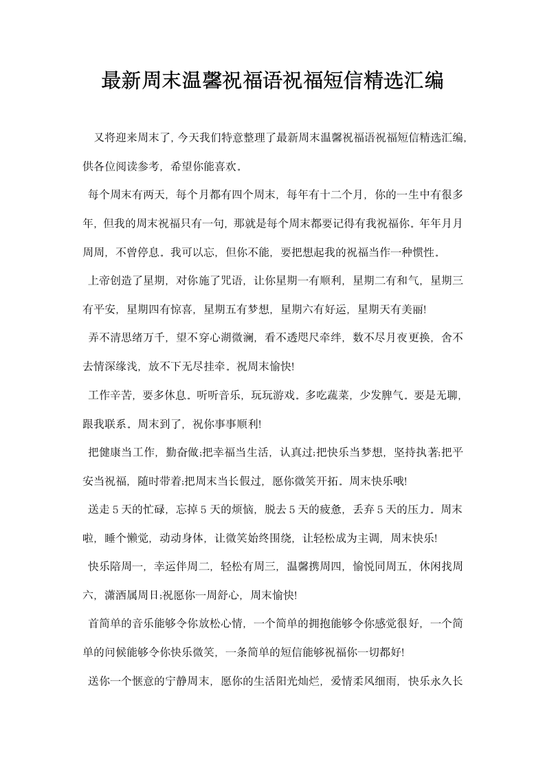 周末温馨祝福语祝福短信精选汇编.docx