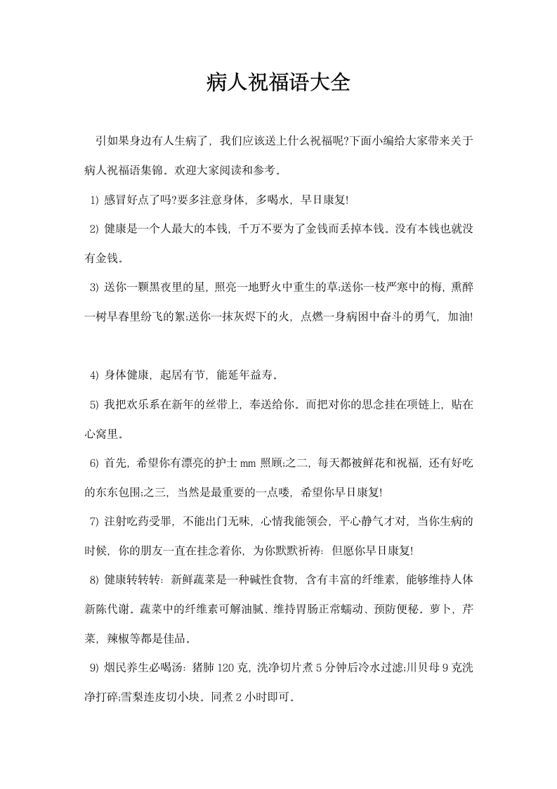 病人祝福语大全.docx