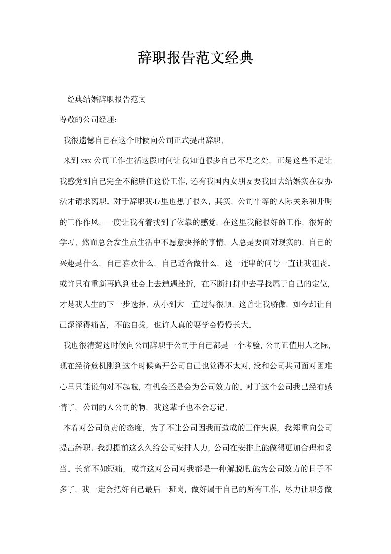 辞职报告范文经典.docx