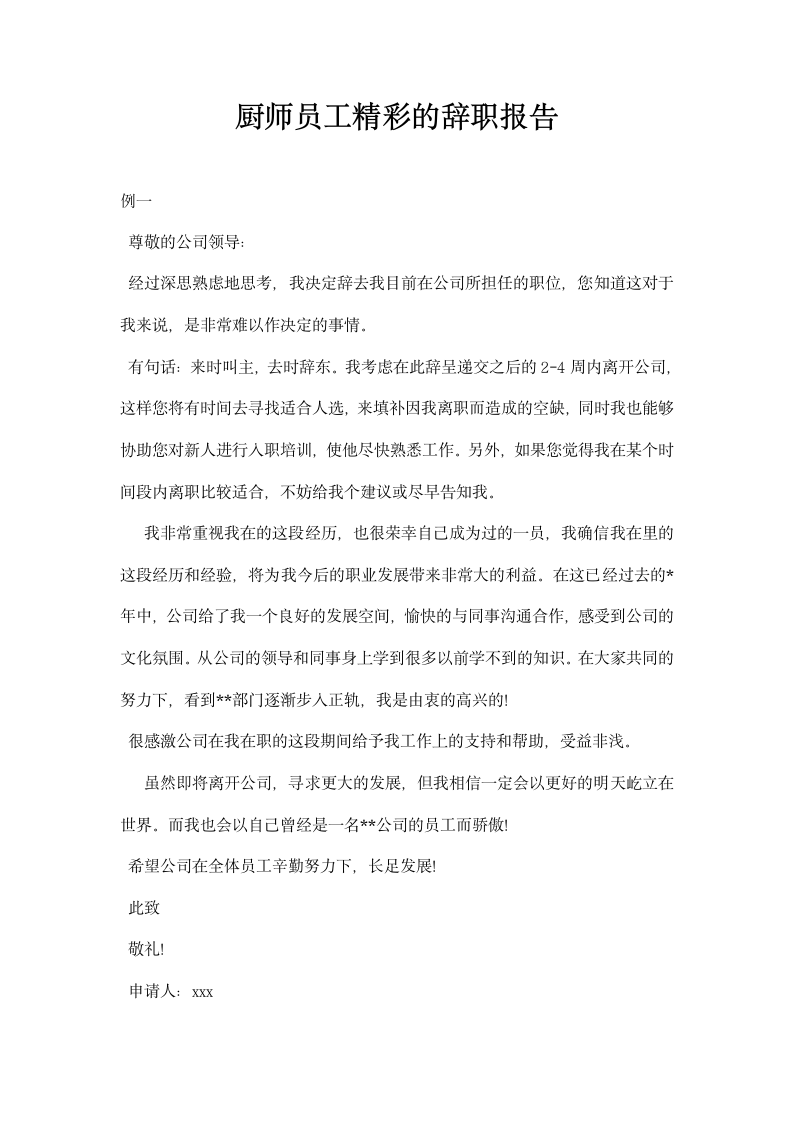 厨师员工精彩的辞职报告.docx