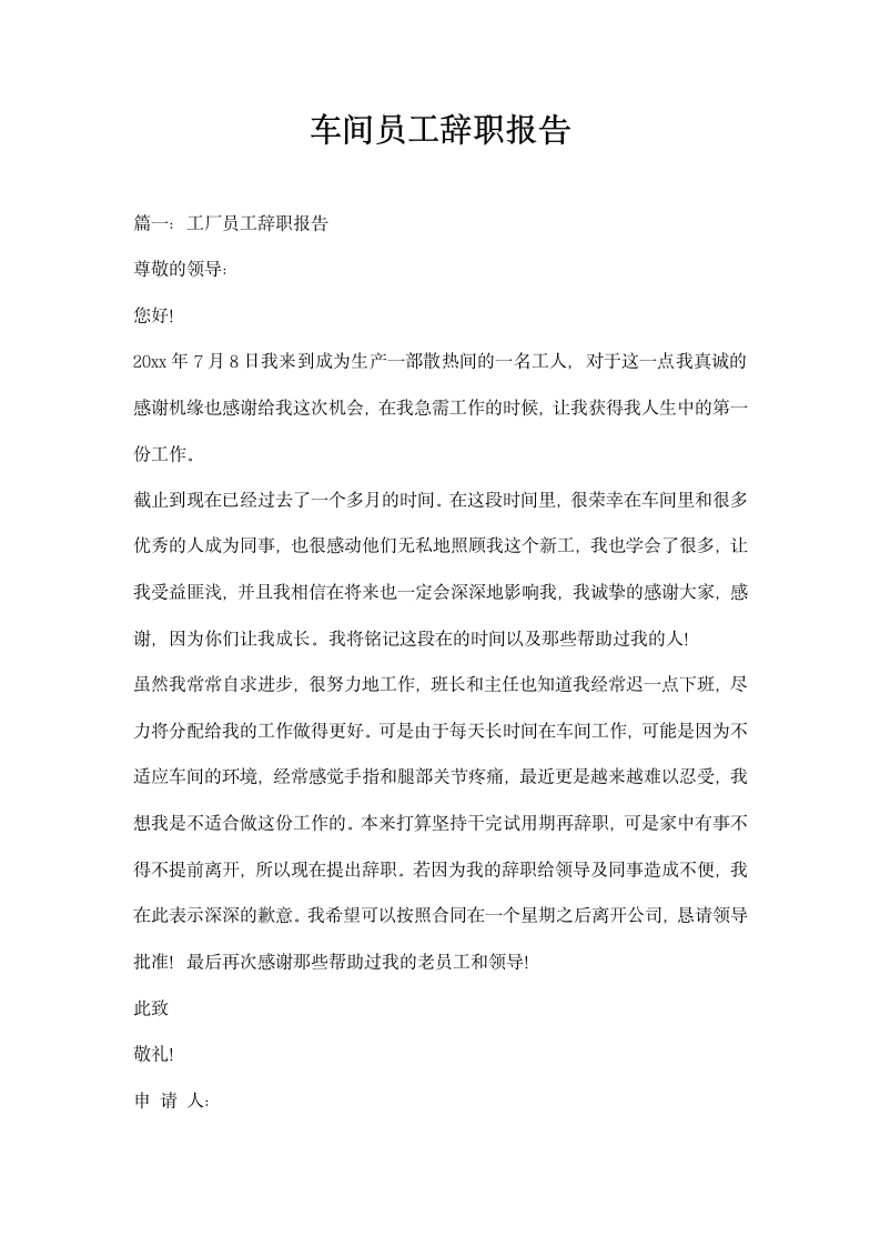 车间员工辞职报告.docx