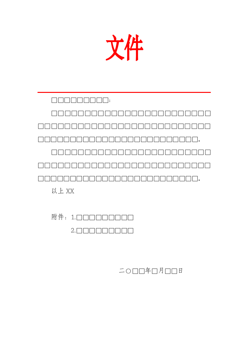 通用红头文件.docx