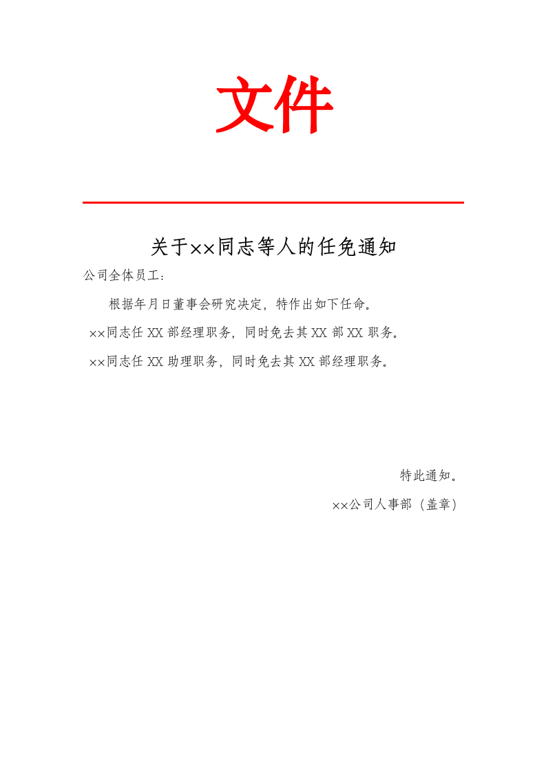 人事公文.docx