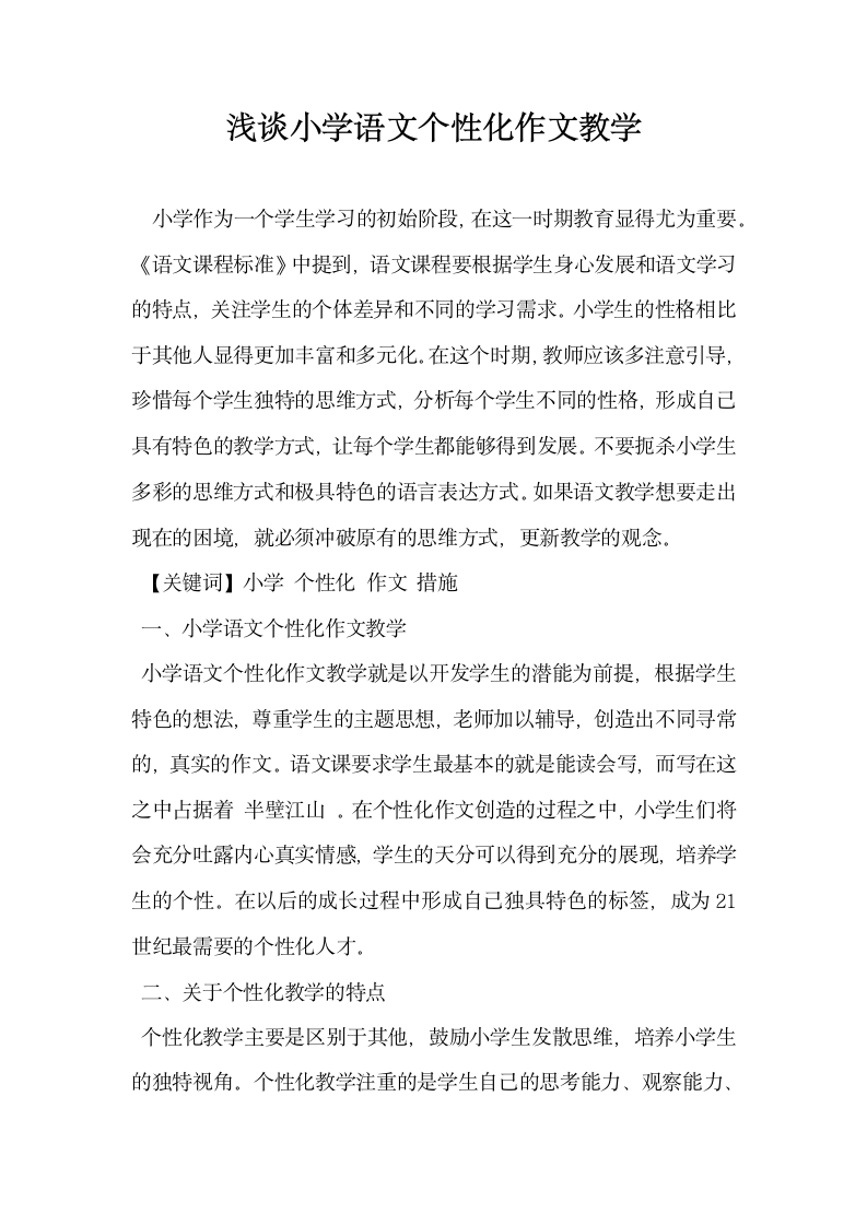 浅谈小学语文个性化作文教学.docx