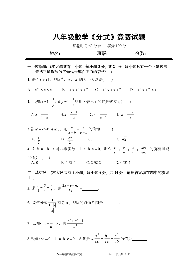 八年级数学《分式》竞赛试题