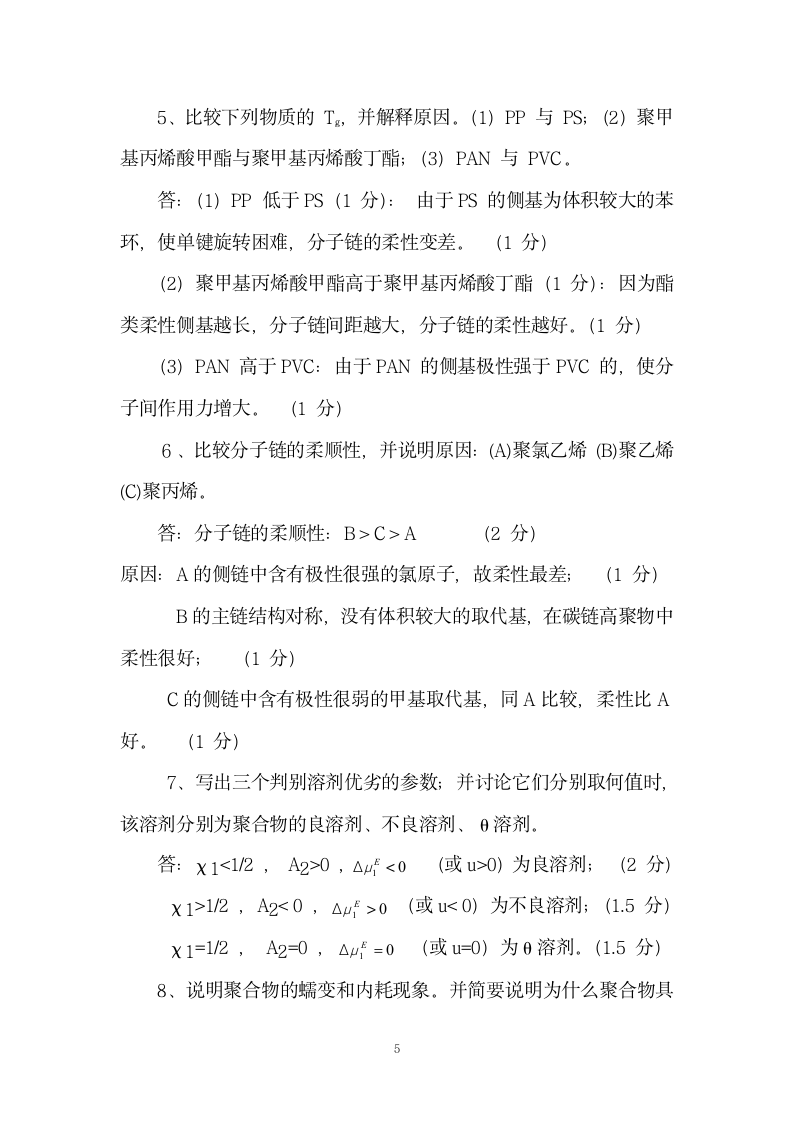 高分子物理试题第5页