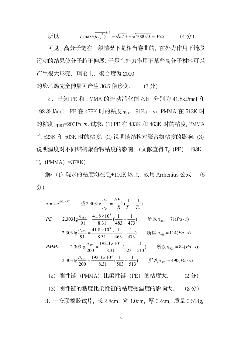 高分子物理试题第9页