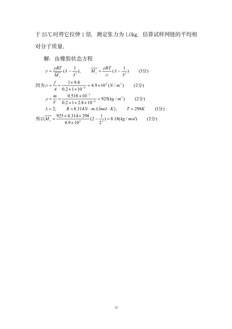 高分子物理试题第10页