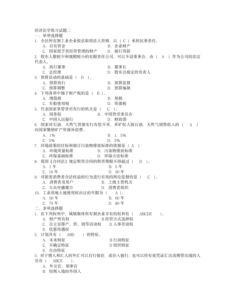 经济法学练习试题一第1页