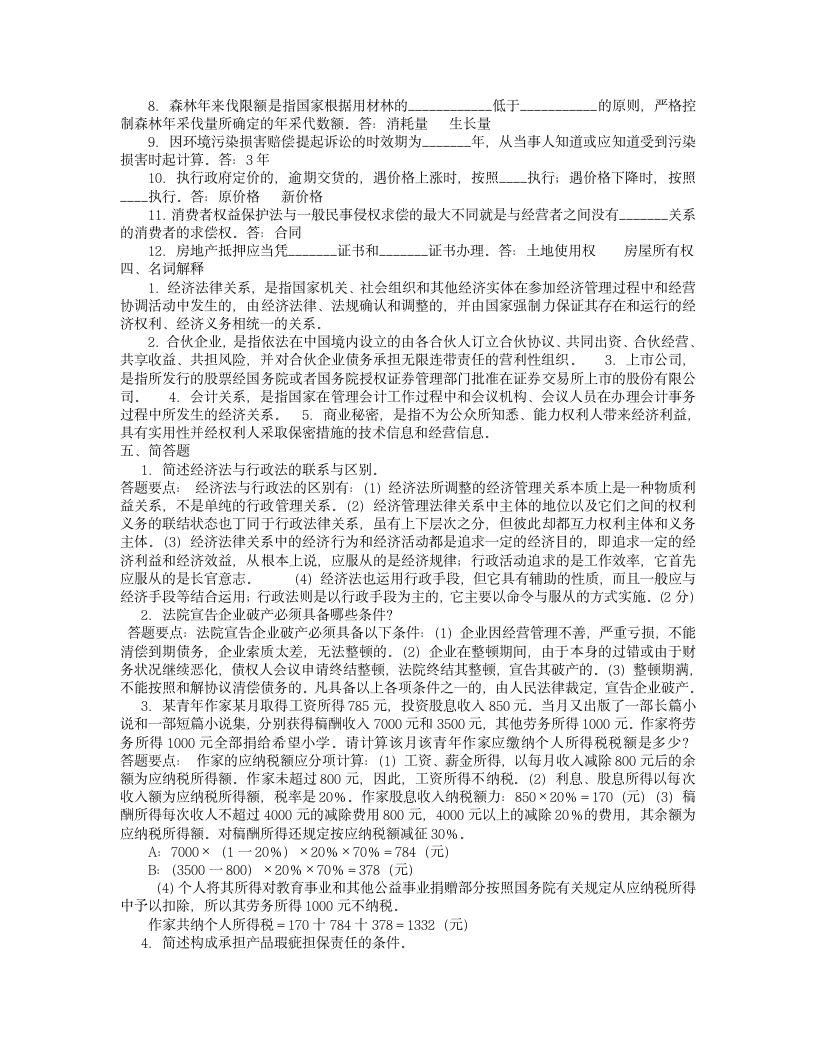 经济法学练习试题一第3页