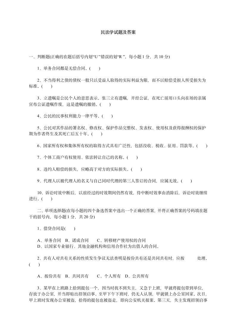 民法学试题及答案第1页