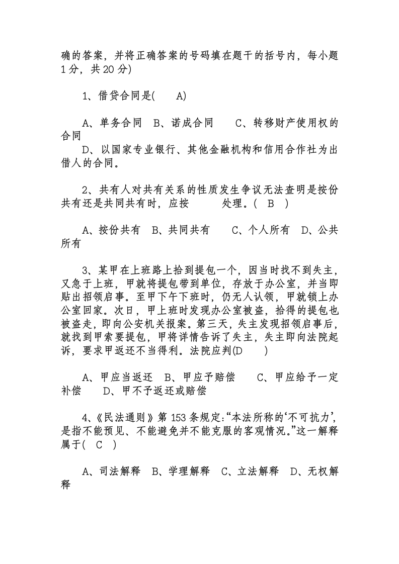 民法学试题及答案(一)第2页