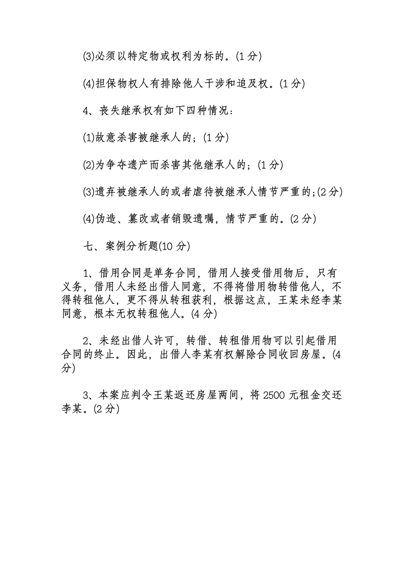 民法学试题及答案(一)第11页