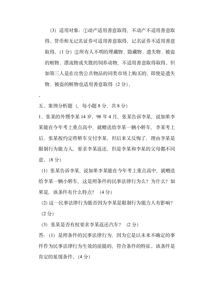 民法学补修试题(一)答案第3页