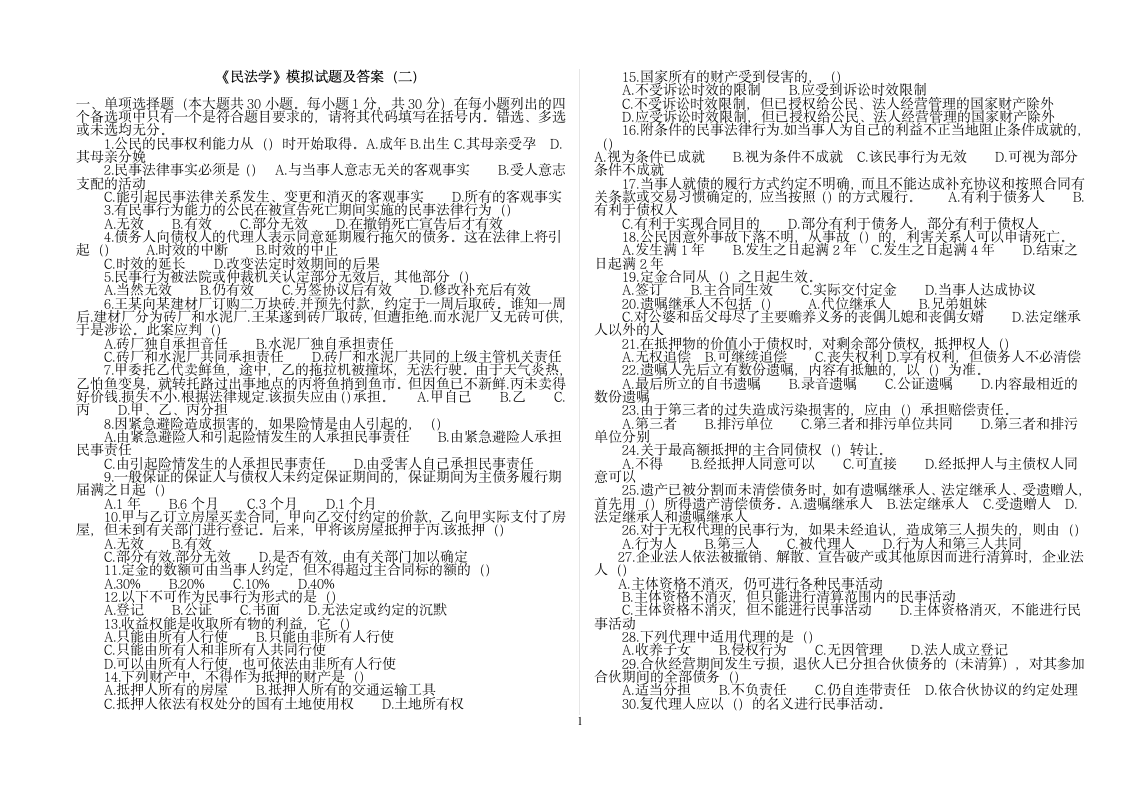 民法学模拟试题及答案二打印版第1页