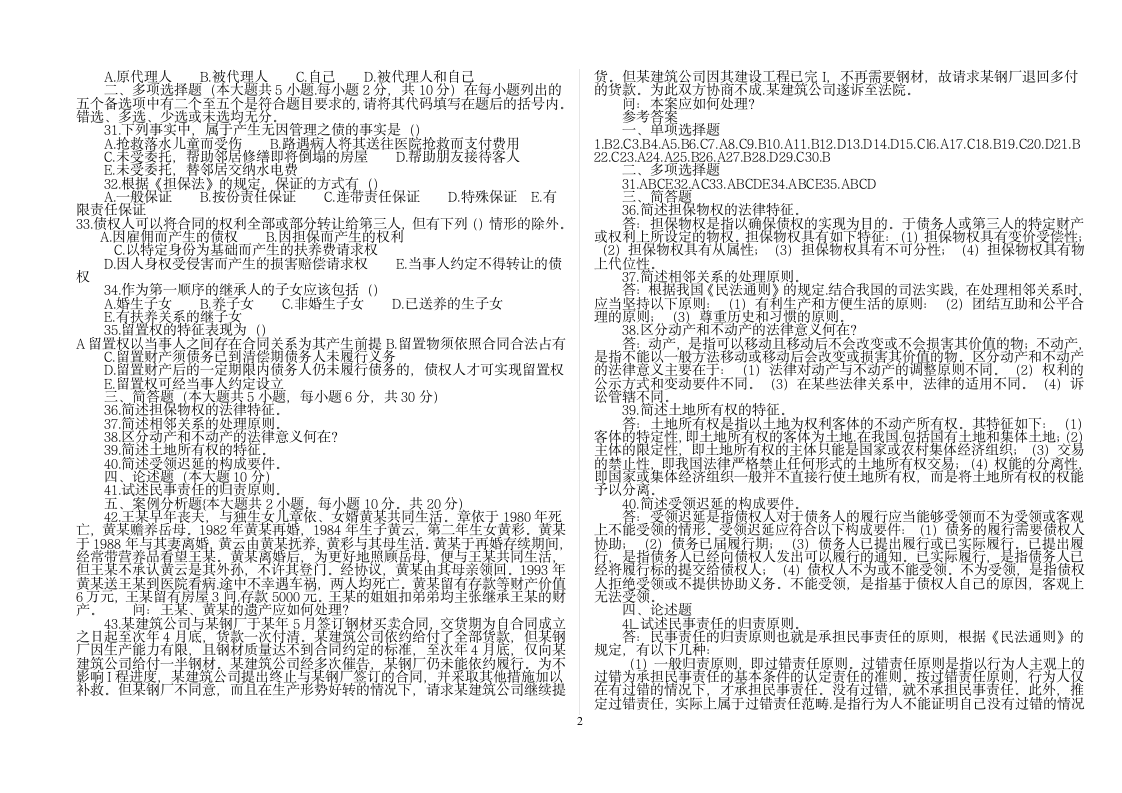民法学模拟试题及答案二打印版第2页