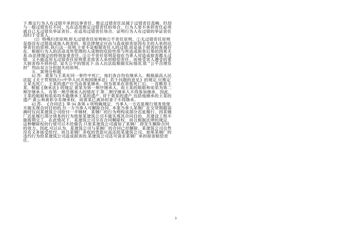 民法学模拟试题及答案二打印版第3页