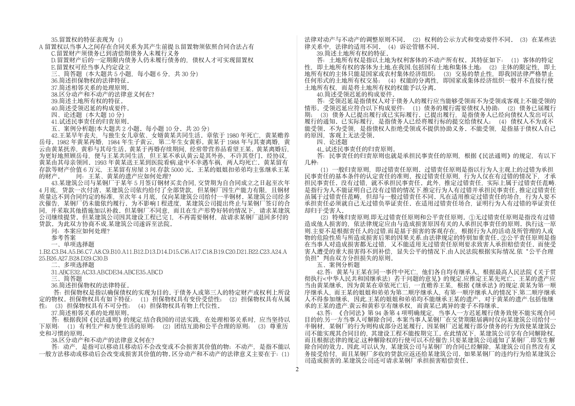 民法学模拟试题及答案二打印版第2页