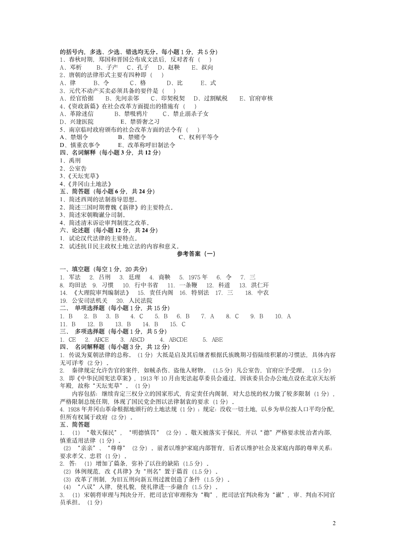 中国法制史试题及答案第2页