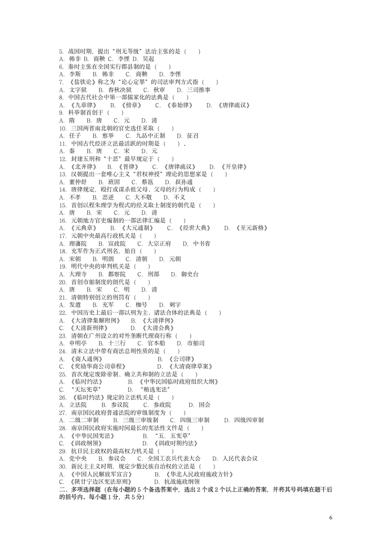 中国法制史试题及答案第6页