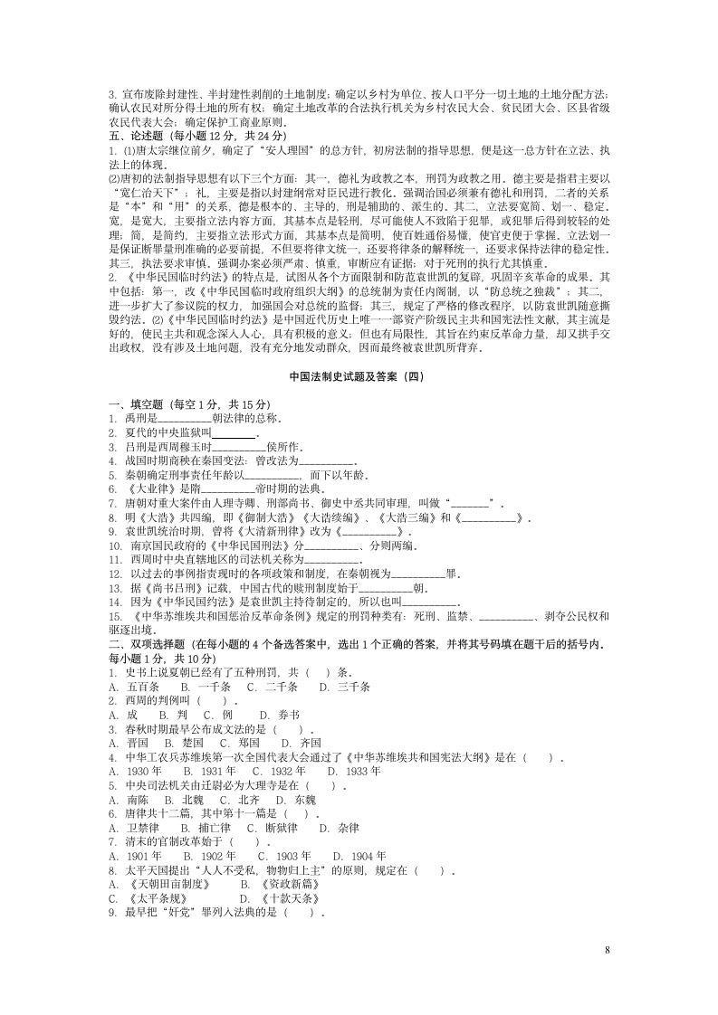 中国法制史试题及答案第8页