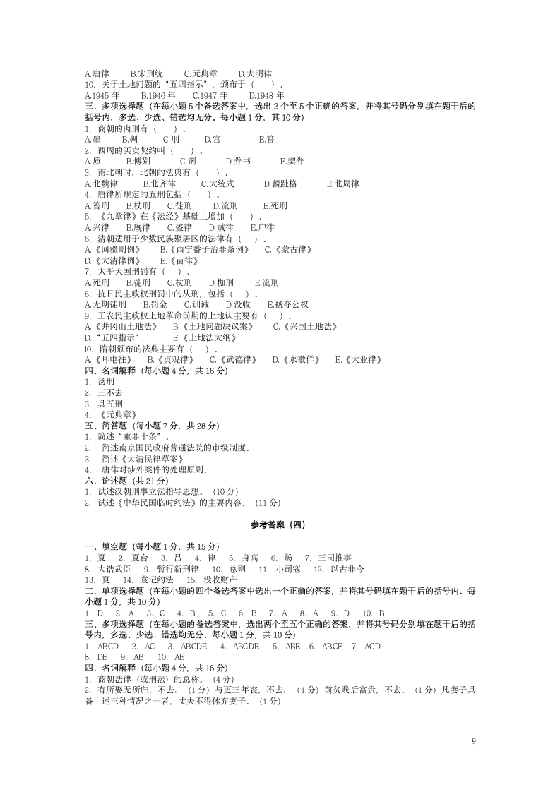 中国法制史试题及答案第9页