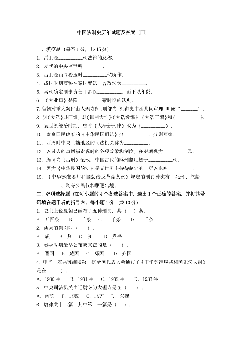 中国法制史历年试题及答案第1页