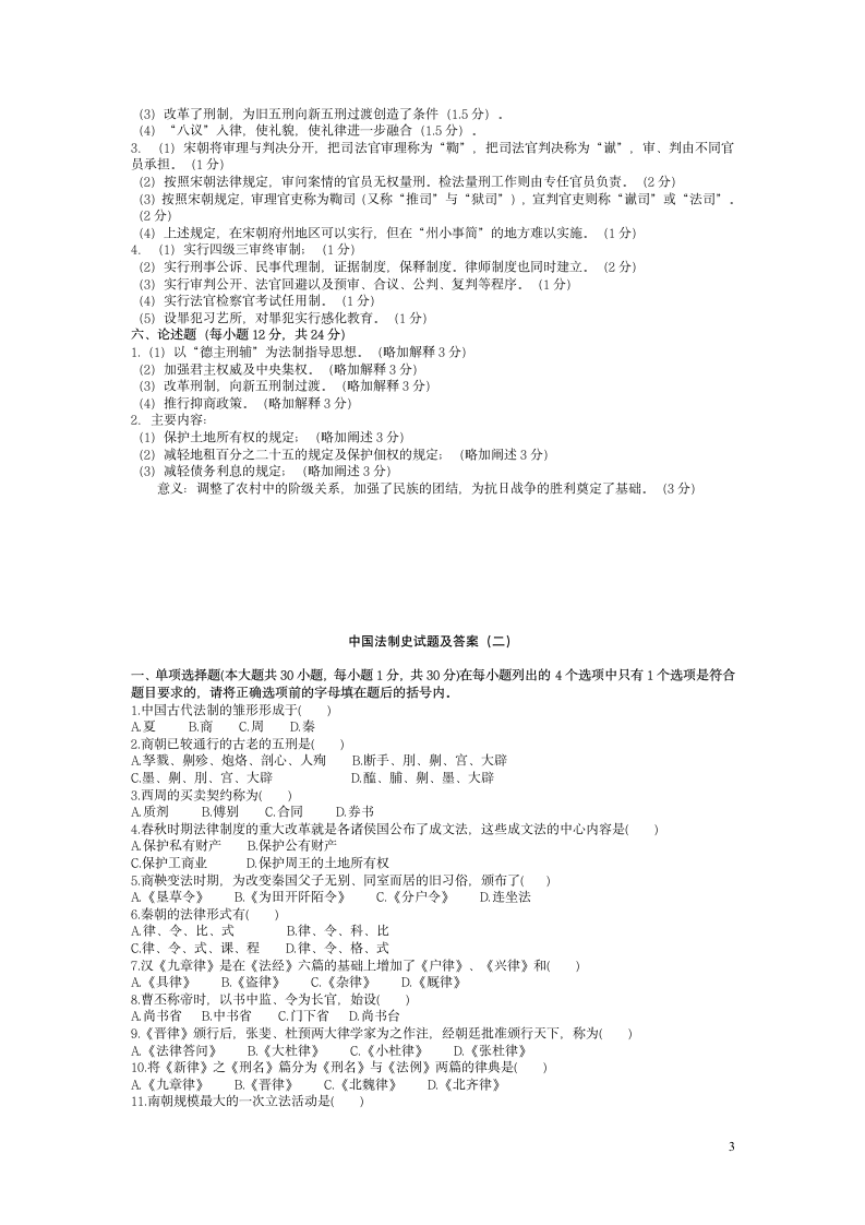 中国法制史试题及答案[1]第3页