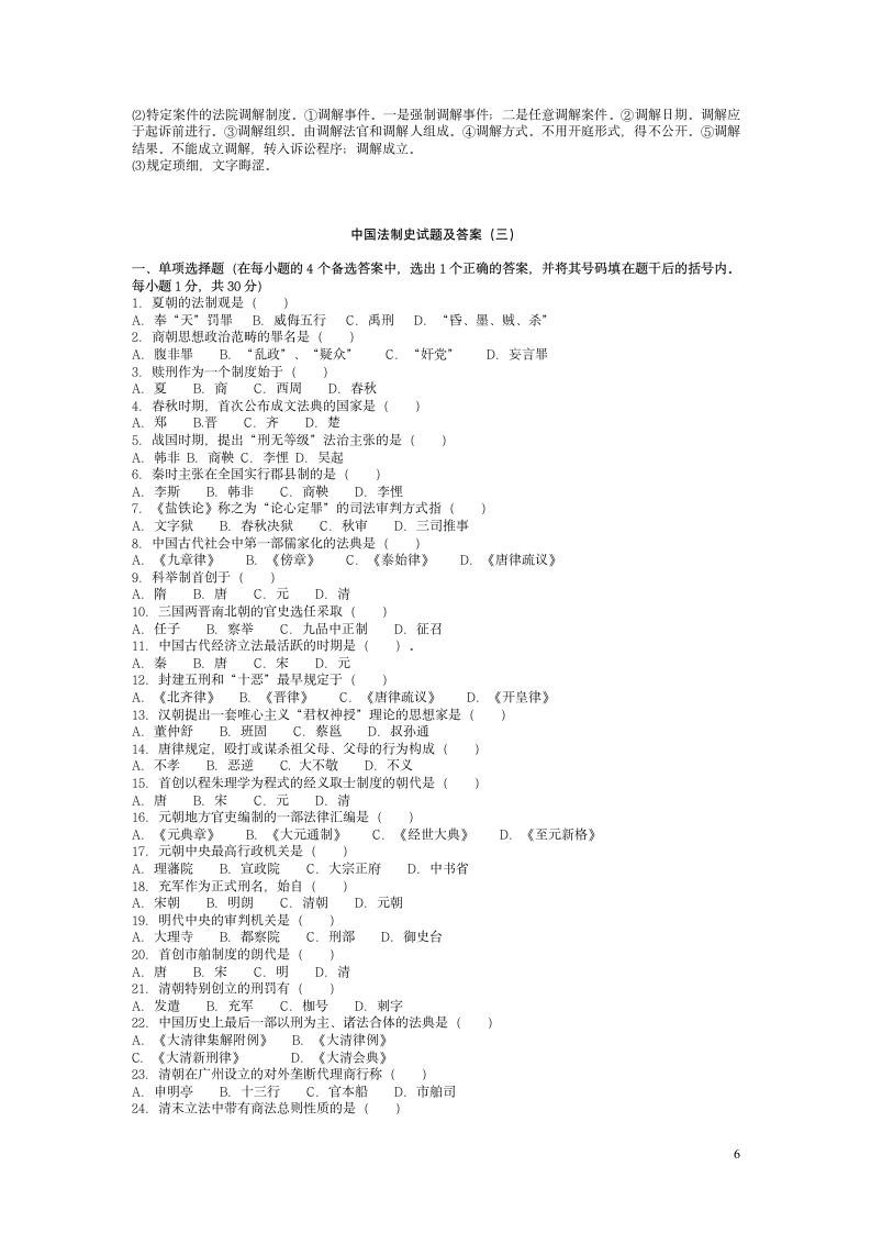 中国法制史试题及答案[1]第6页