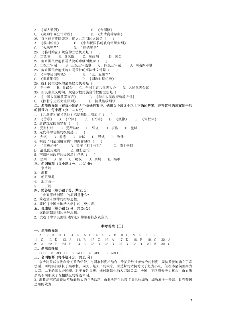 中国法制史试题及答案[1]第7页