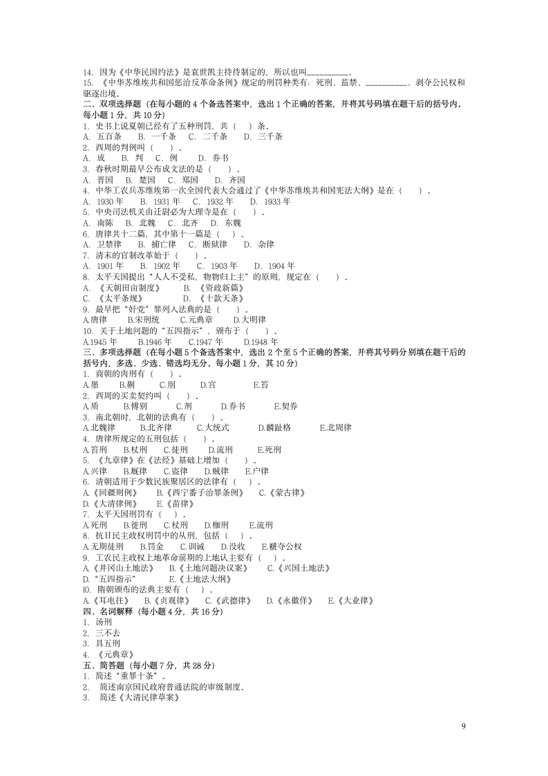 中国法制史试题及答案[1]第9页