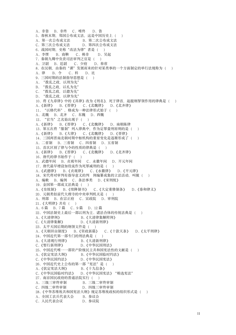 中国法制史试题及答案[1]第11页