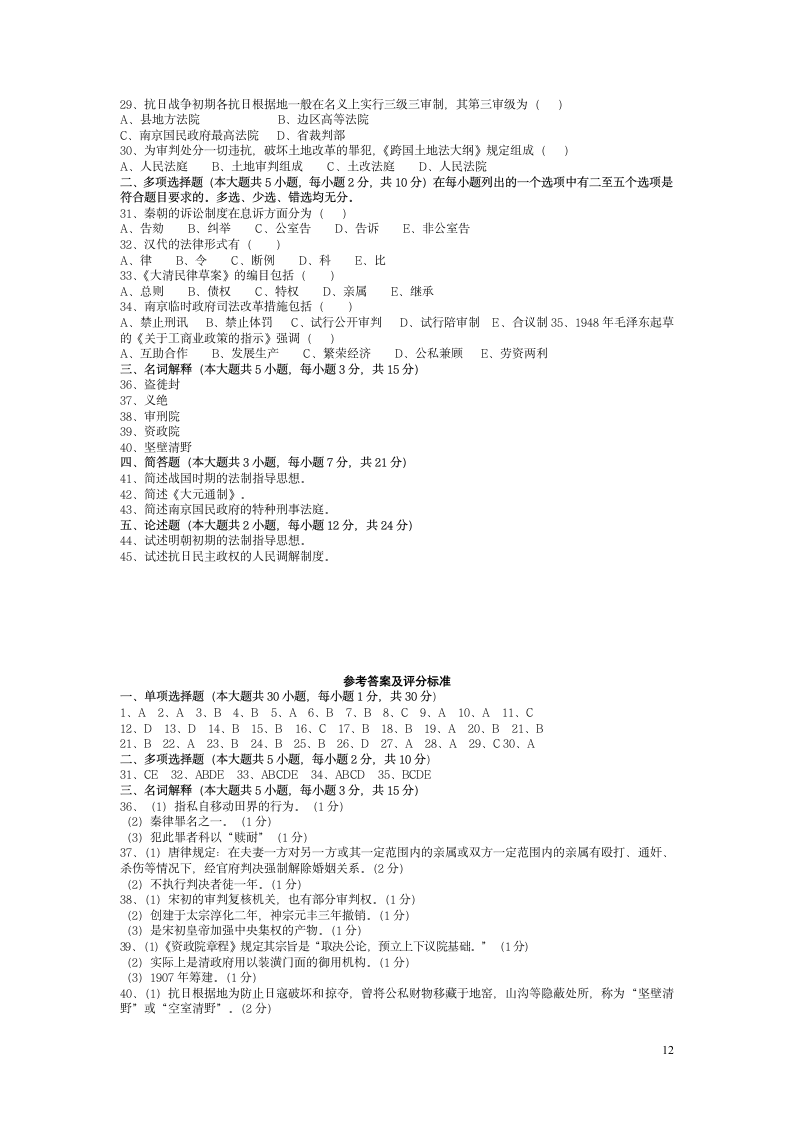 中国法制史试题及答案[1]第12页