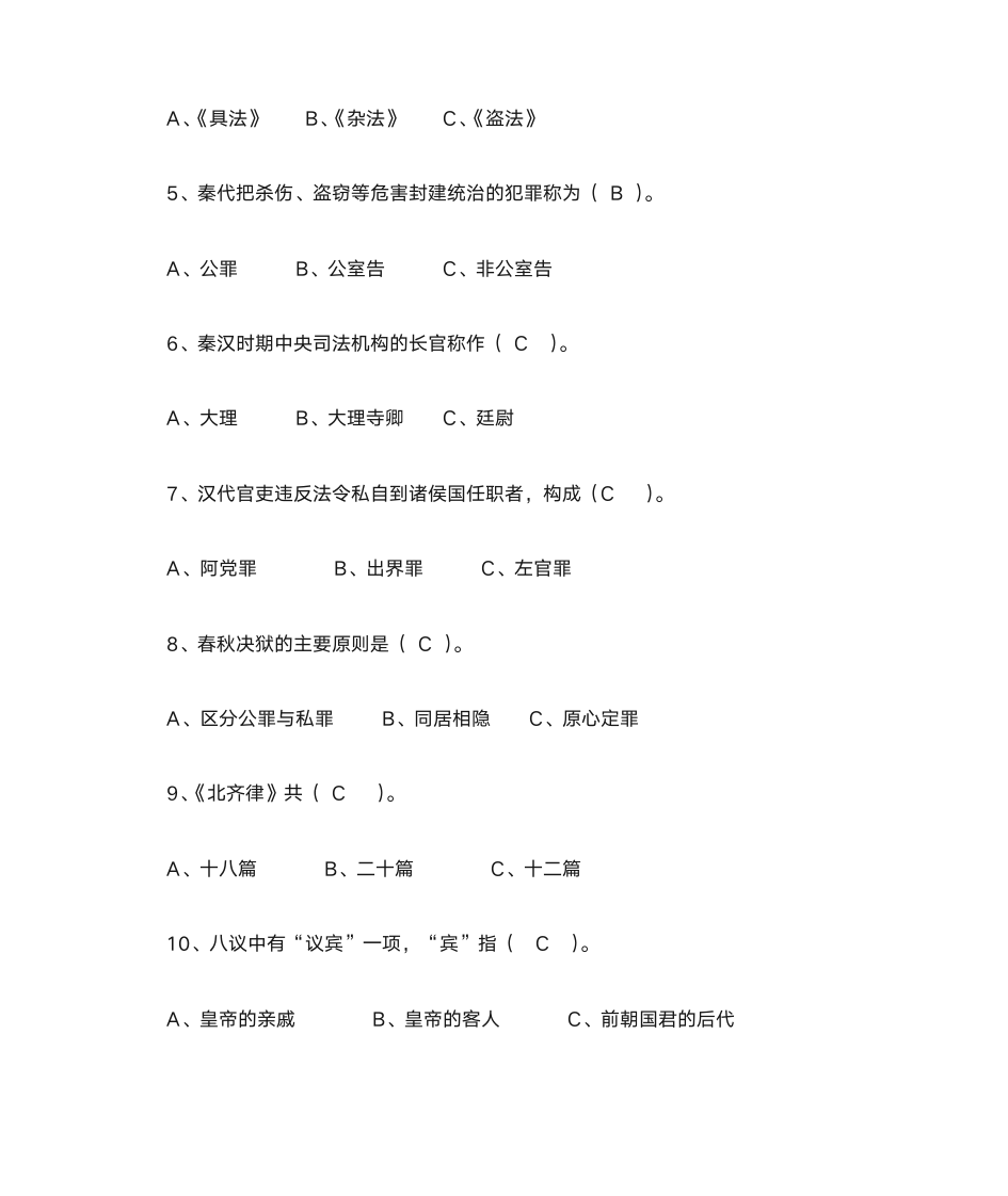 中国法制史习题及答案第4页