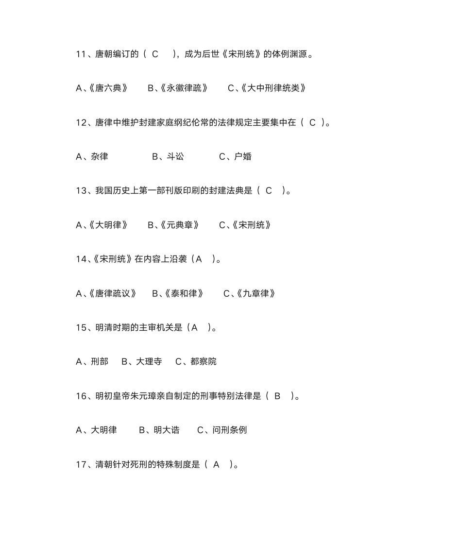 中国法制史习题及答案第5页