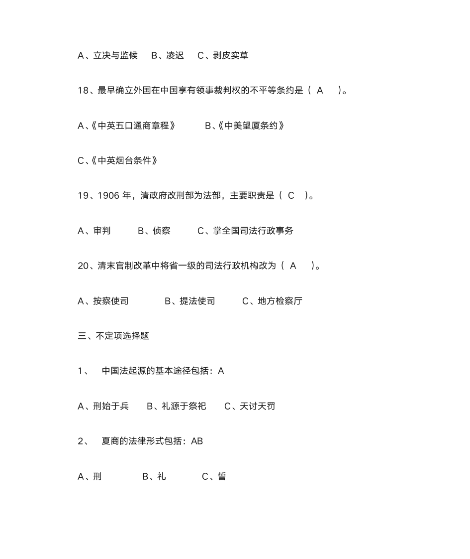 中国法制史习题及答案第6页