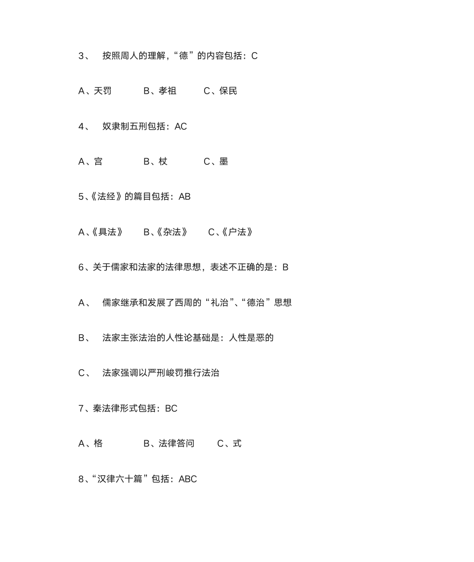 中国法制史习题及答案第7页