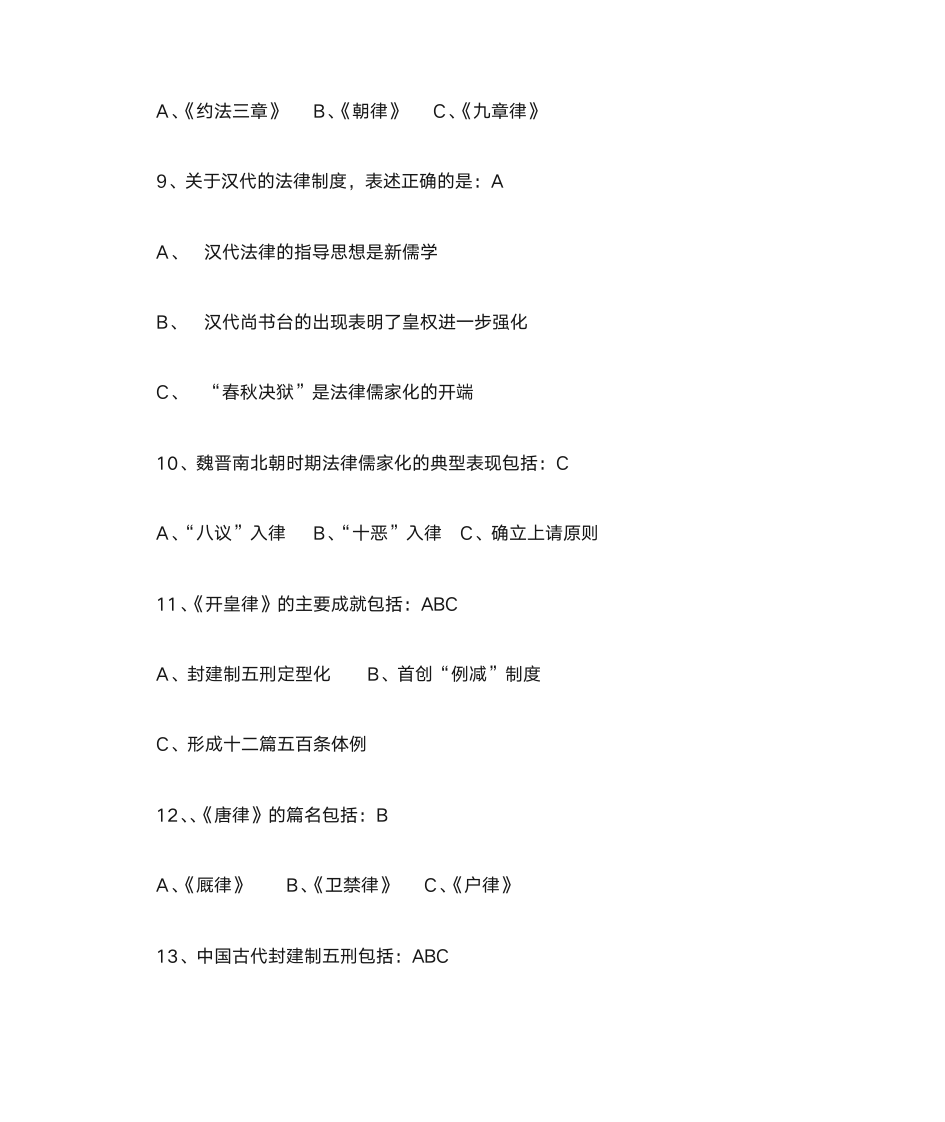 中国法制史习题及答案第8页