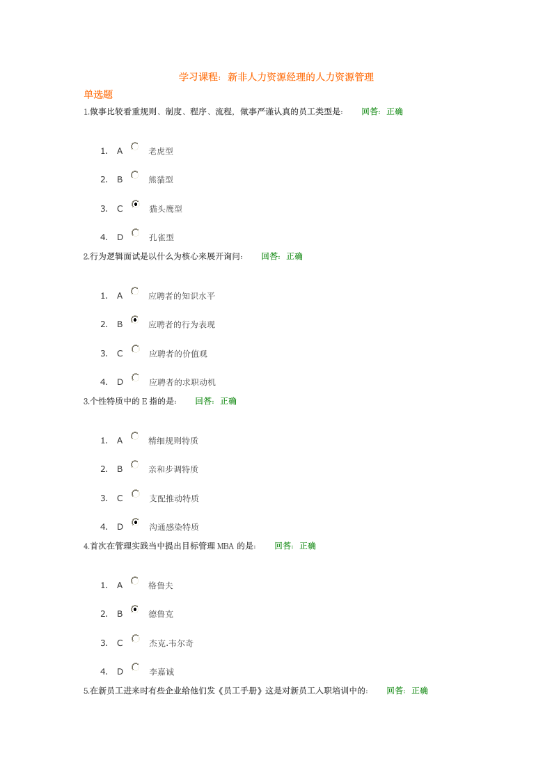 新非人力资源经理的人力资源管理试题第1页