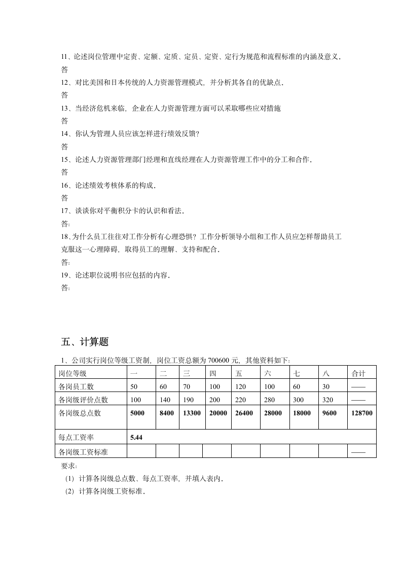 人力资源管理课程试题第11页