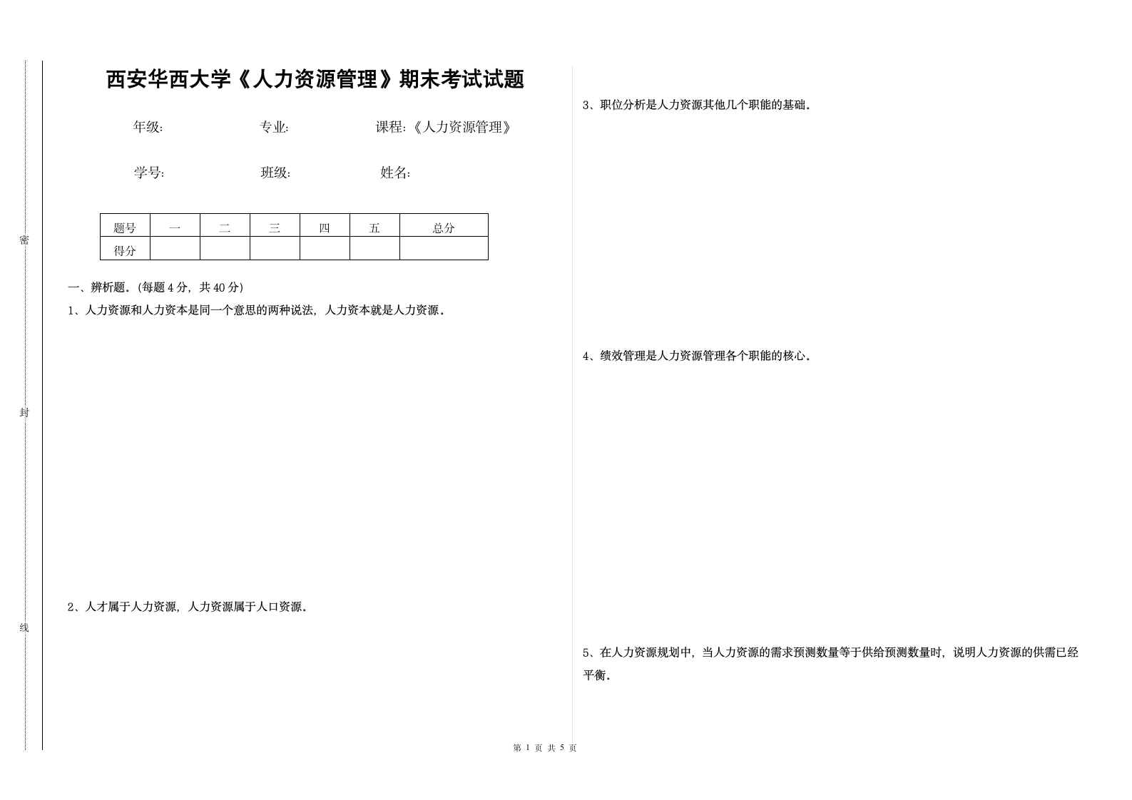 人力资源管理试题第1页