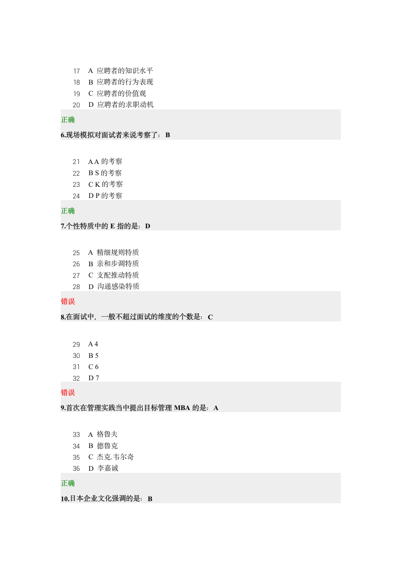 新非人力资源经理的人力资源管理 试题及答案第2页